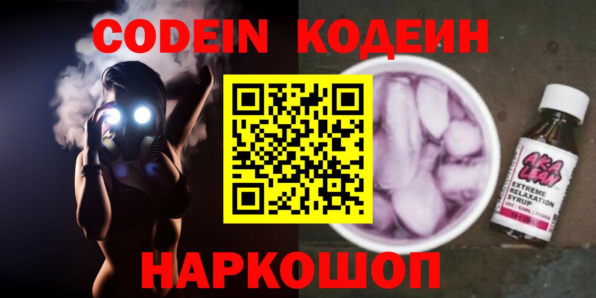Codein напиток Lean (лин)  Вход с VPN  Железноводск 